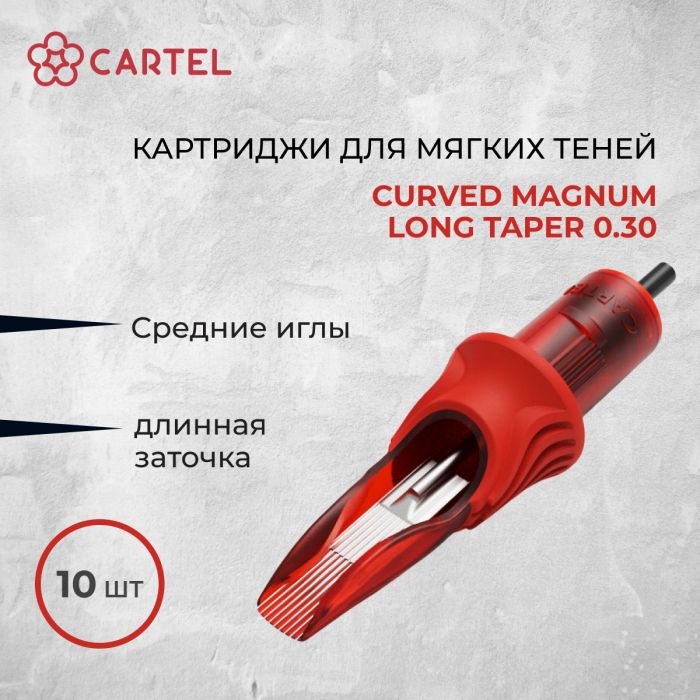 Тату картриджи Cartel. Картриджи Curved Magnum Long Taper 0.30